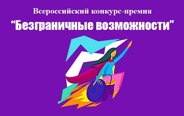 СТАРТОВАЛ ВСЕРОССИЙСКИЙ КОНКУРС-ПРЕМИЯ «БЕЗГРАНИЧНЫЕ ВОЗМОЖНОСТИ»