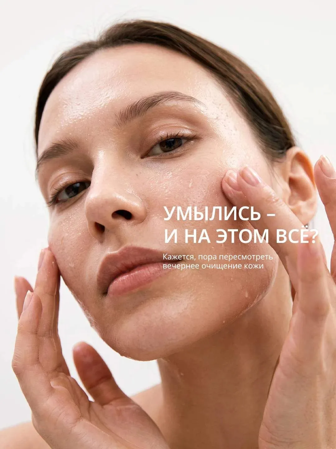 Думаете, что для вечернего очищения кожи достаточно просто умыться?🫧
