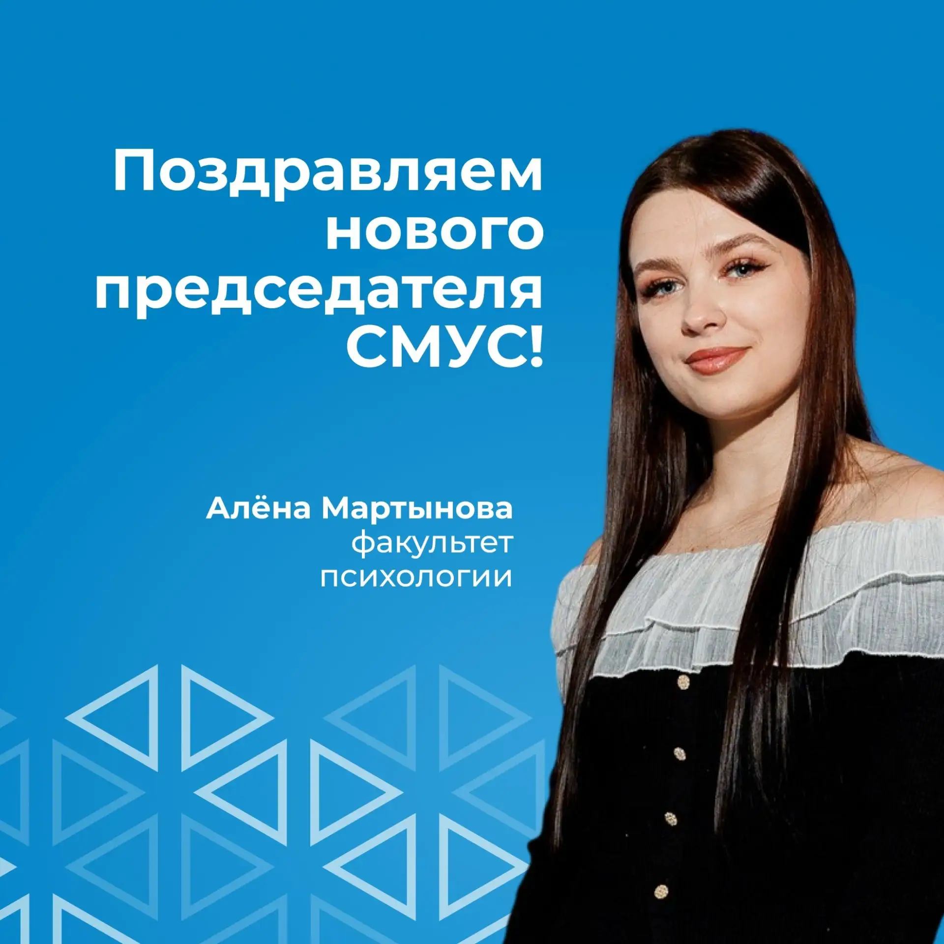 👏 Поздравляем студентку факультета психологии Алёну Мартынову с избранием на должность...