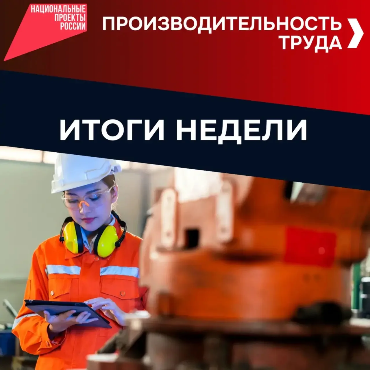 📍 Итоги производительности труда в нацпроекте «Эффективная и конкурентная экономика» с...
