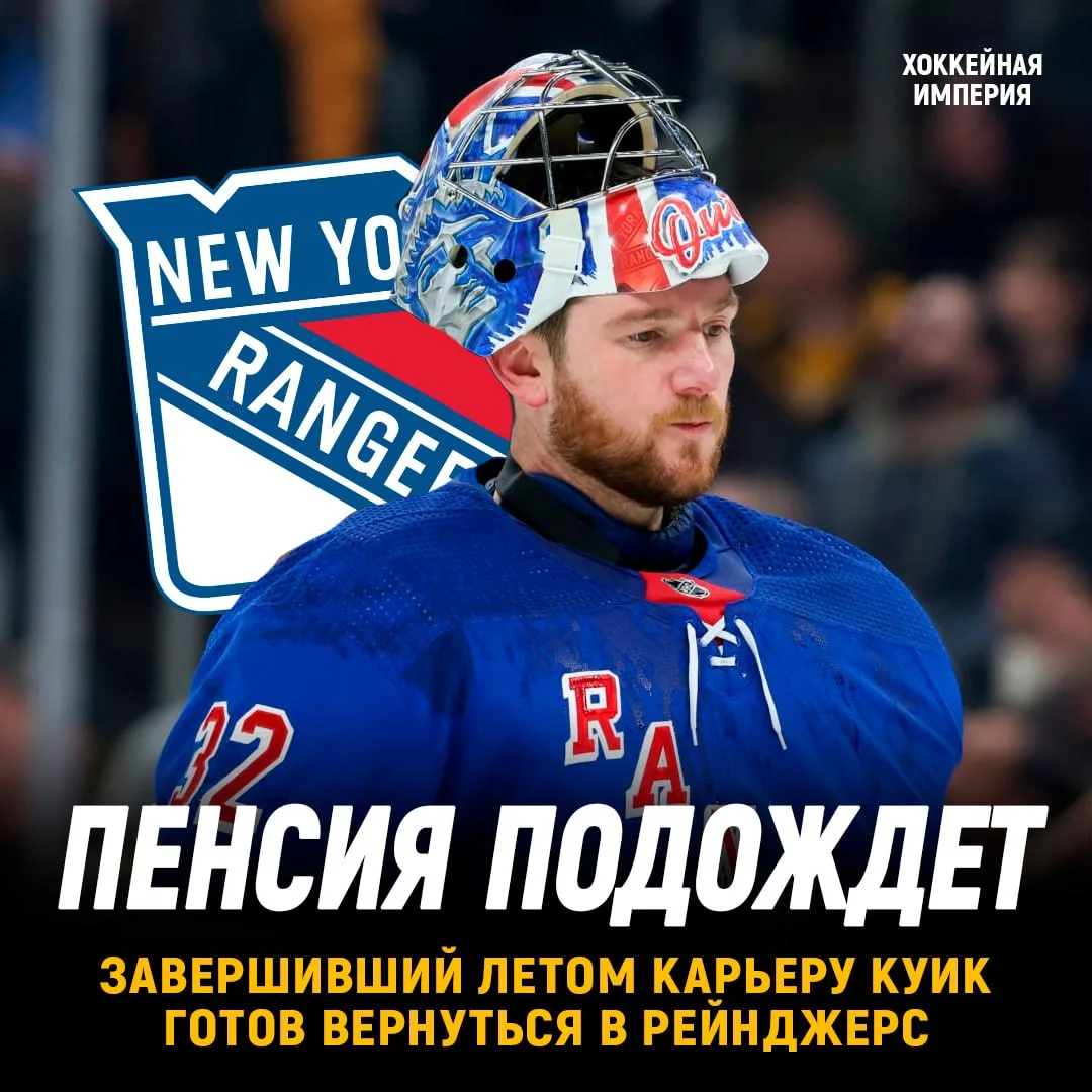 Джонатан Куик готов прийти