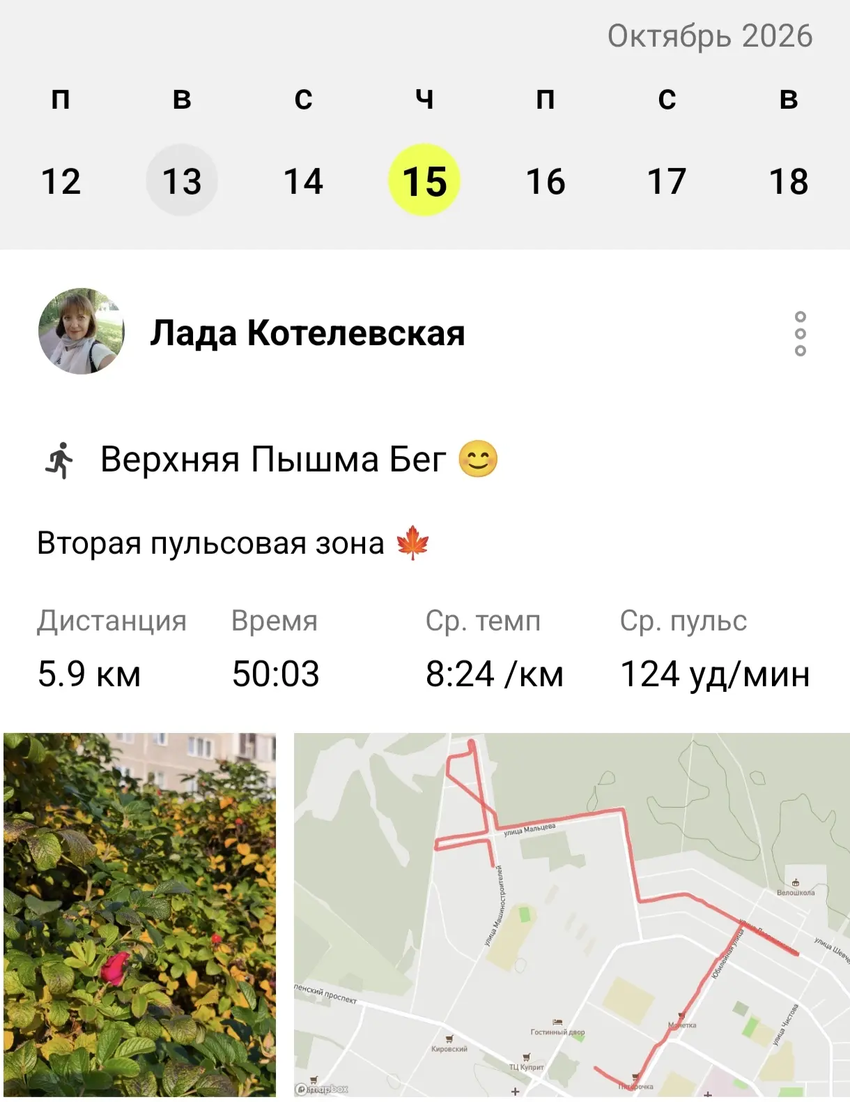 Сегодняшняя тренировка, красивые снимки осени и сирень. Она цветёт. Не знаю только, всё...