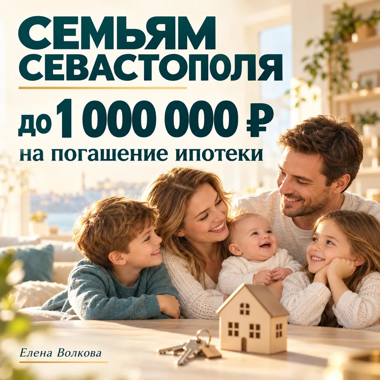🏡 До 1 миллиона рублей на погашение ипотеки для севастопольских семей
