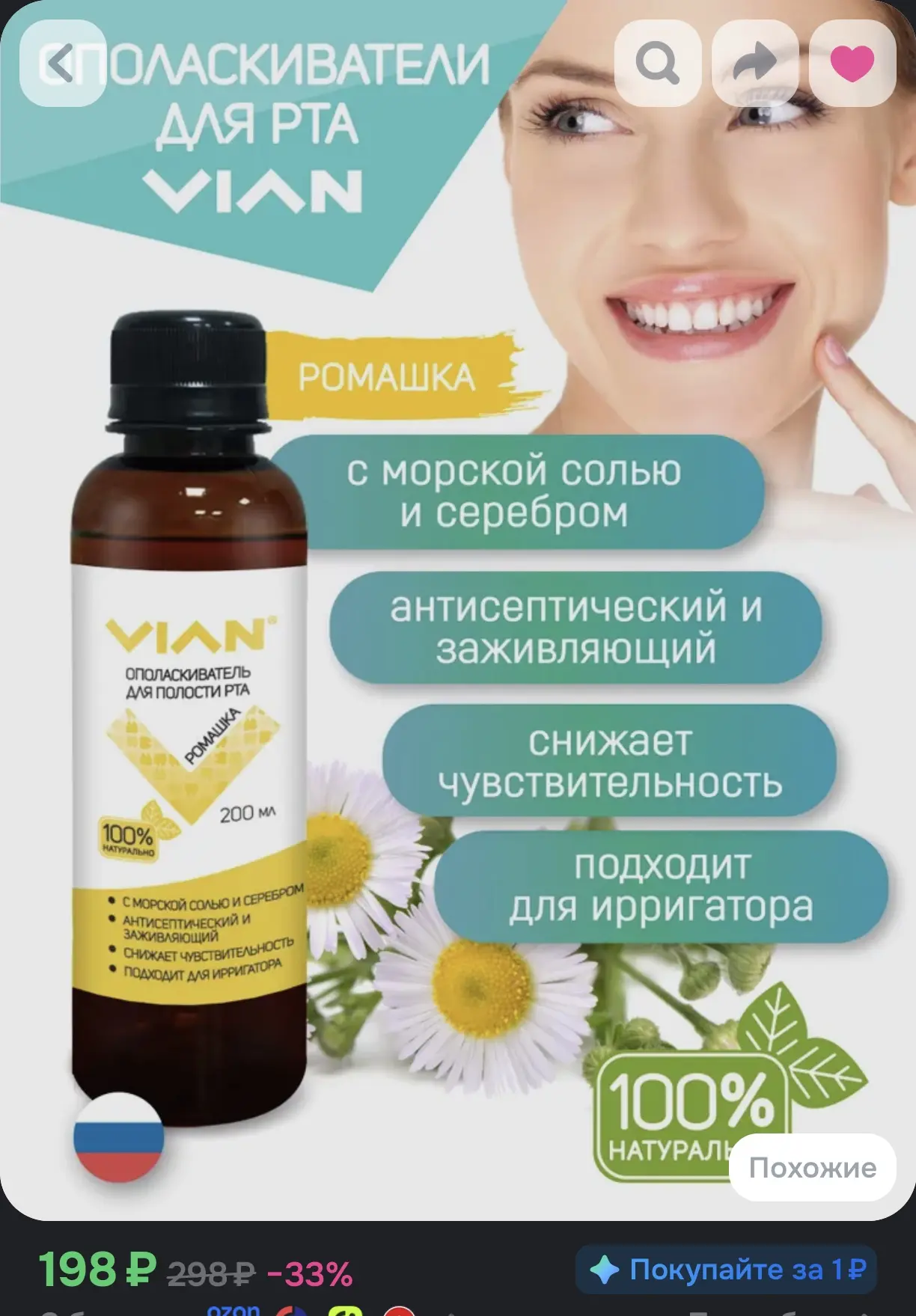🪥 Ополаскиватель для полости рта VIAN «Ромашка» с морской солью и серебром (200 мл)