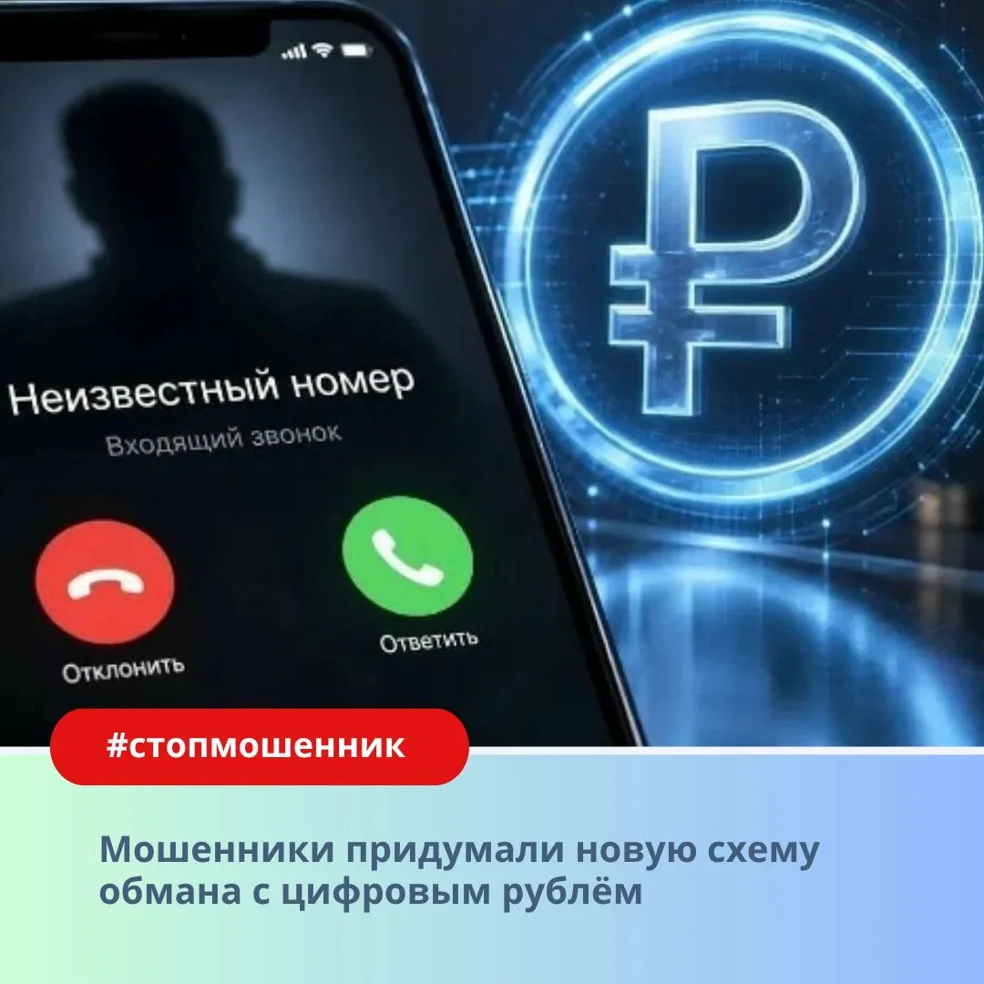 🤬 Мошенники придумали новую схему обмана с цифровым рублём