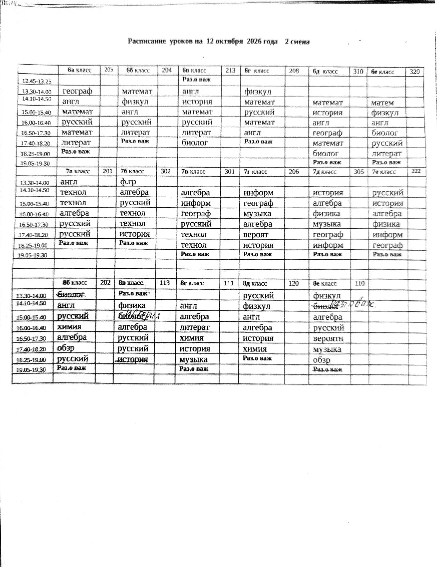 Внимание, изменения в расписании для 8 б,8в и 8 е классов на понедельник