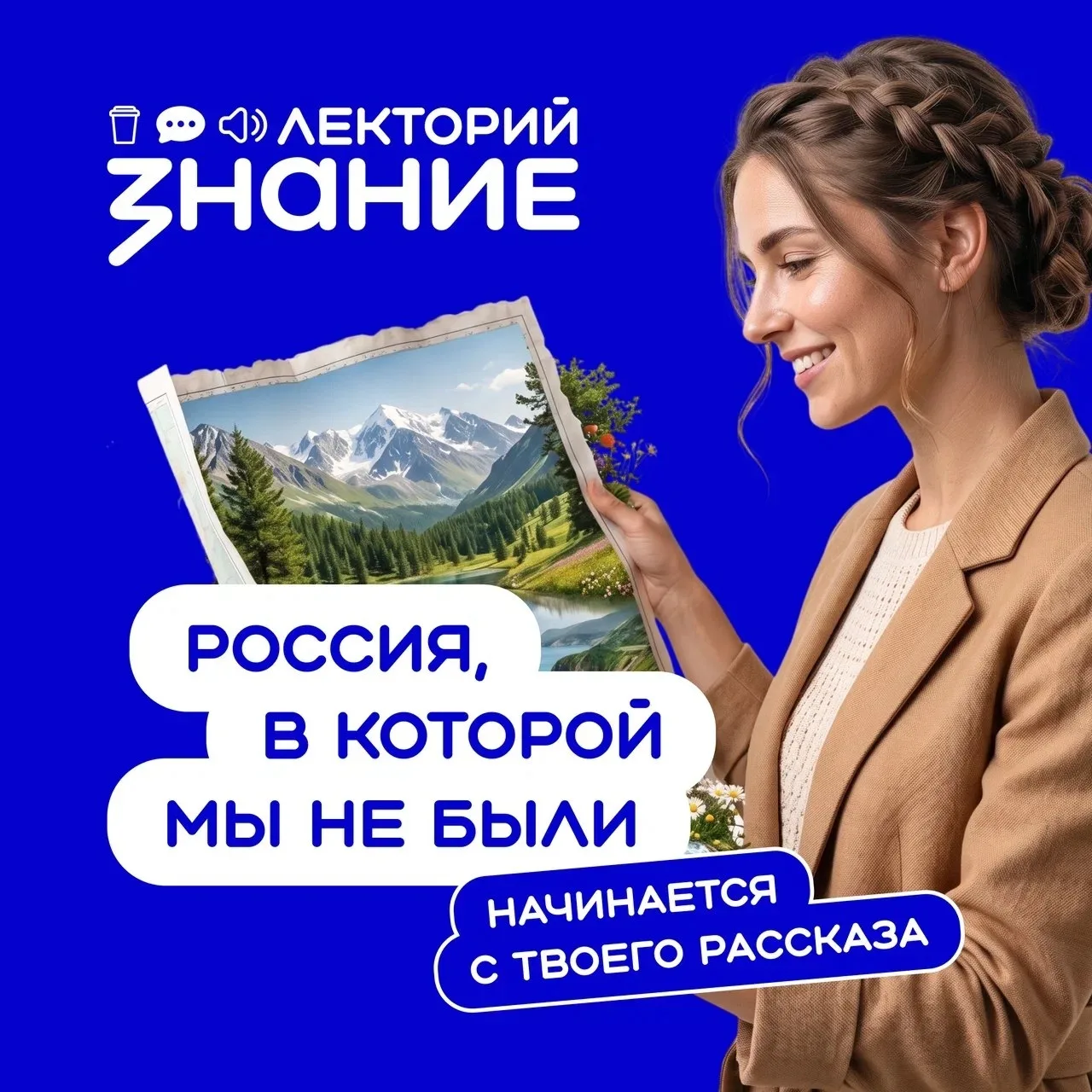 «Россия, в которой мы не были»: расскажите о своём родном крае!