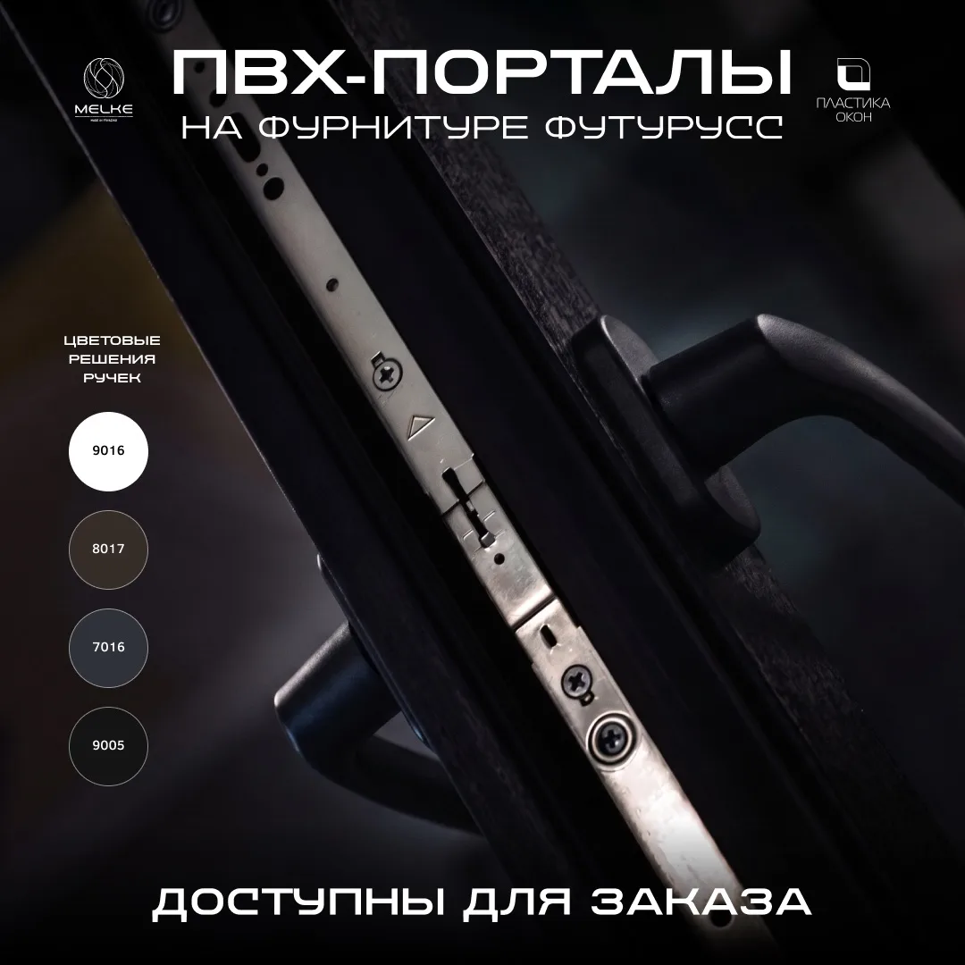 ПВХ-ПОРТАЛЫ НА ФУРНИТУРЕ ФУТУРУСС ДОСТУПНЫ ДЛЯ ЗАКАЗА!