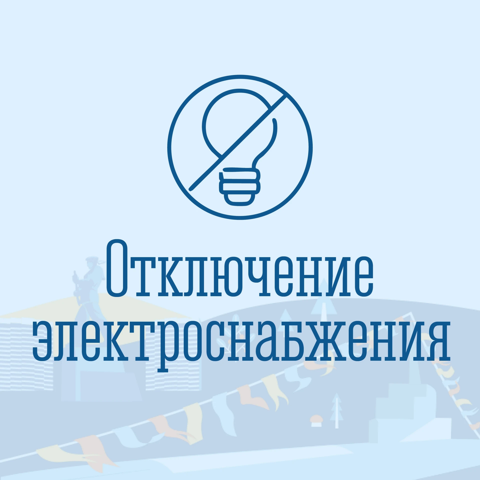 ⚡ 13 и 14 октября с 10.30 до 16.00 в связи с неотложными работами в ТП будет прекращена...