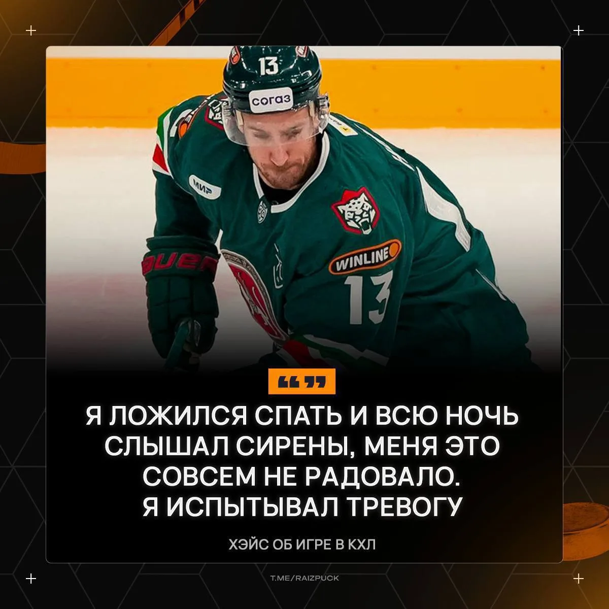 🇷🇺 КЕВИН ХЭЙС — О РОССИИ И КХЛ: «Я СИДЕЛ НА СКАМЕЙКЕ И ДУМАЛ: ЧТО Я ВООБЩЕ ЗДЕСЬ ДЕЛАЮ?»