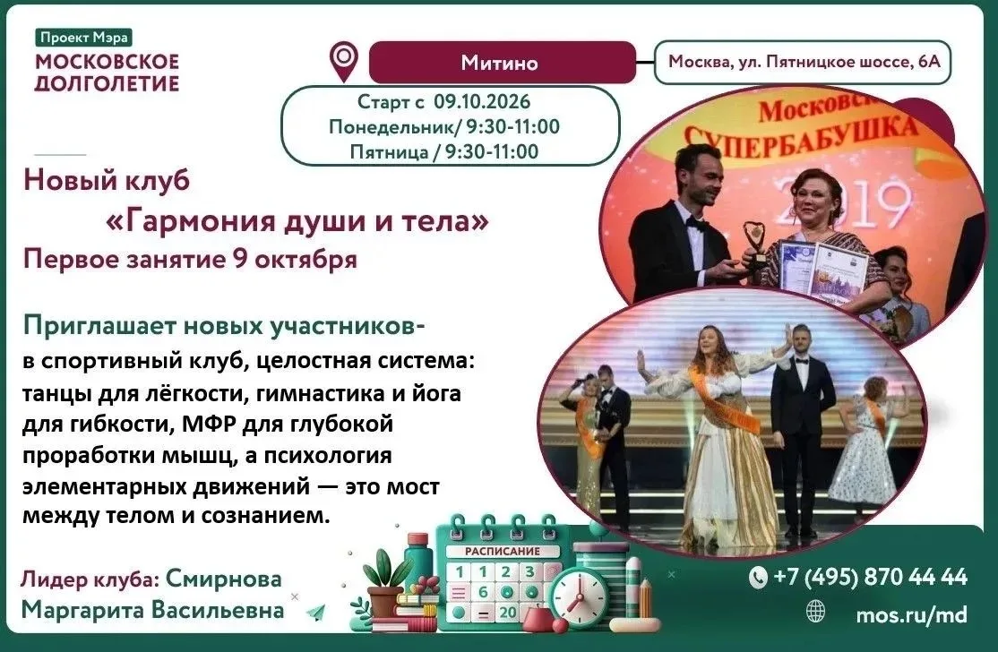 Новый Клуб «Гармония души и тела» в Центре московского долголетия «Митино»