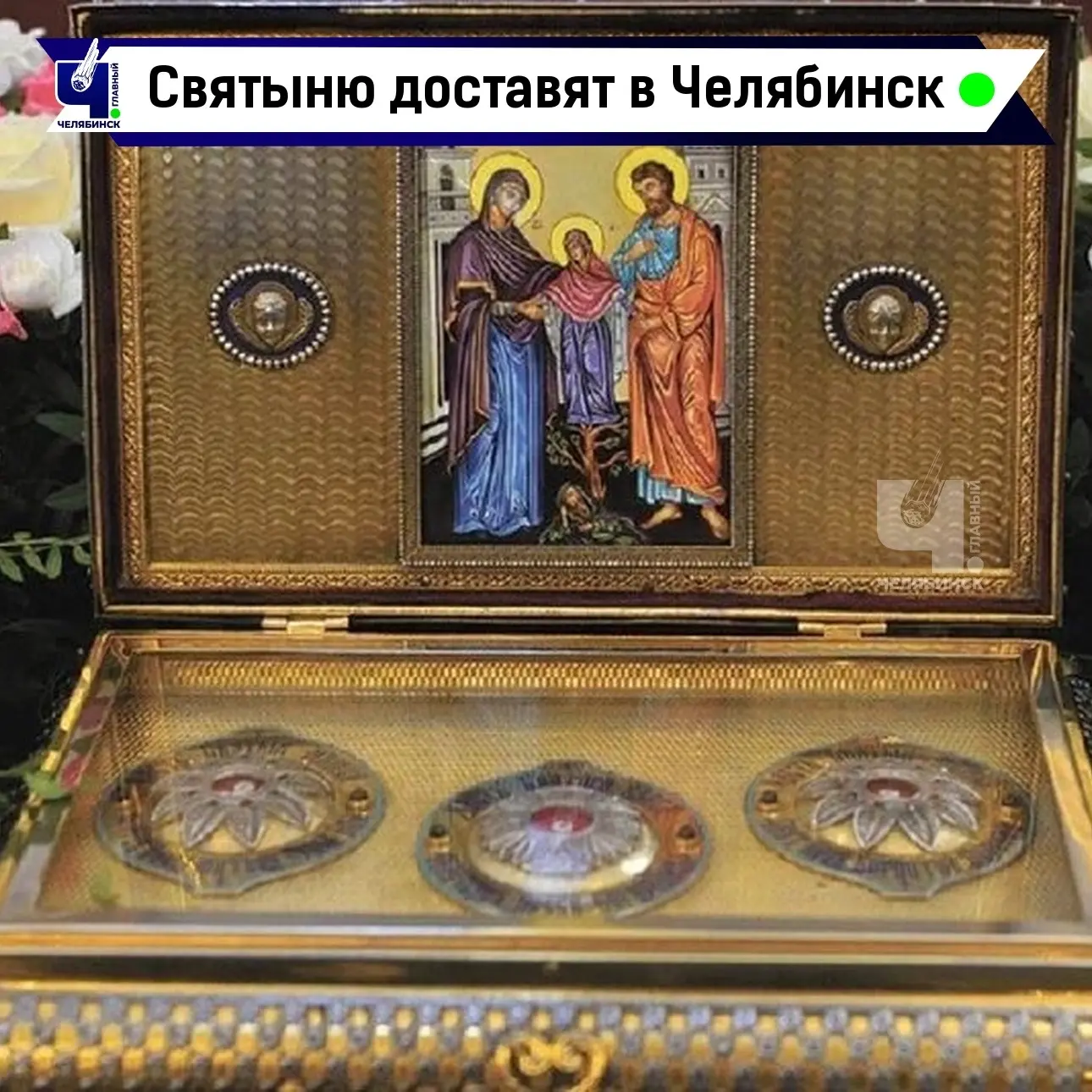 🙏🏻 В Челябинск привезут часть пояса Пресвятой Богородицы