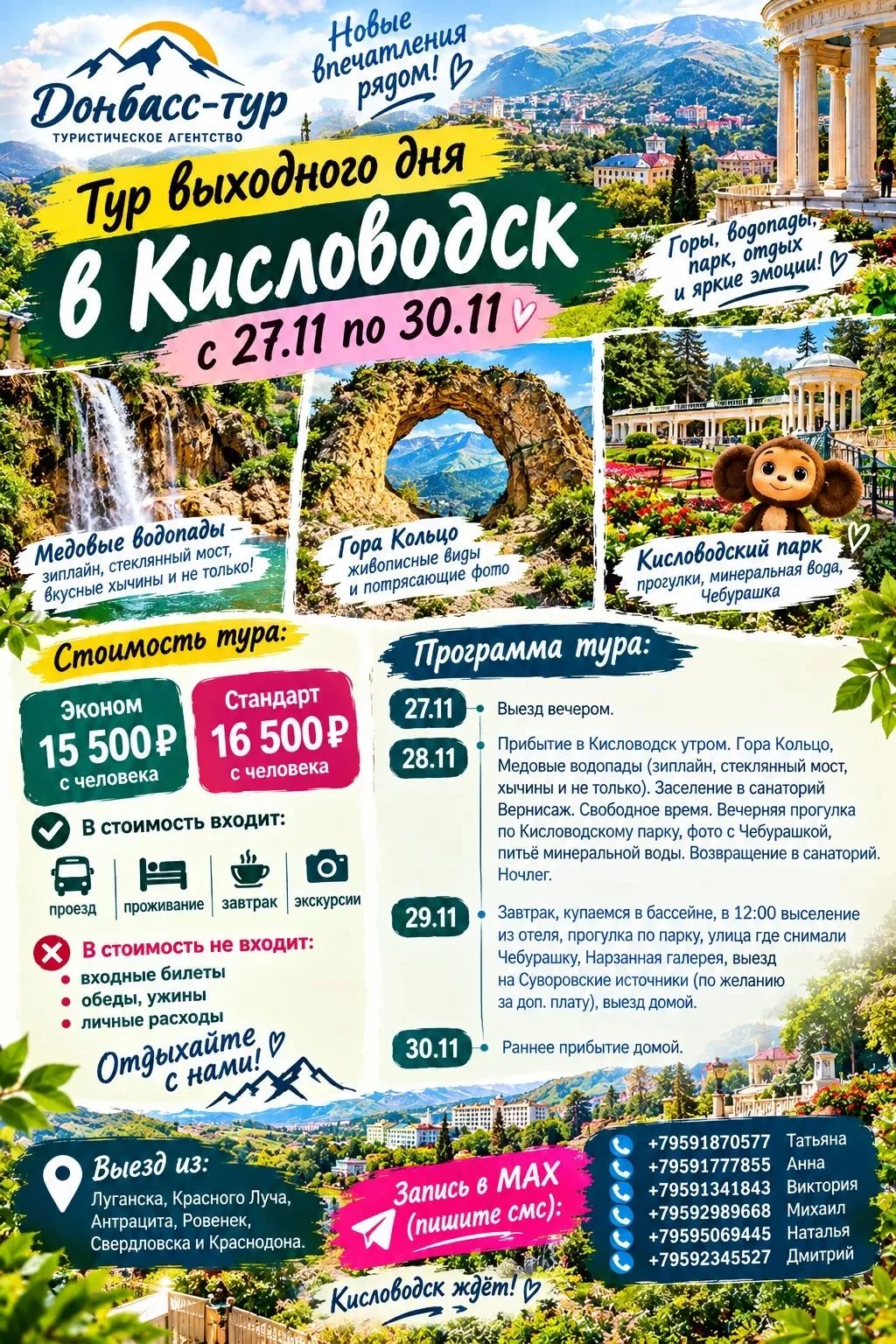 Тур выходного дня в Кисловодск от Донбасс-тура.
