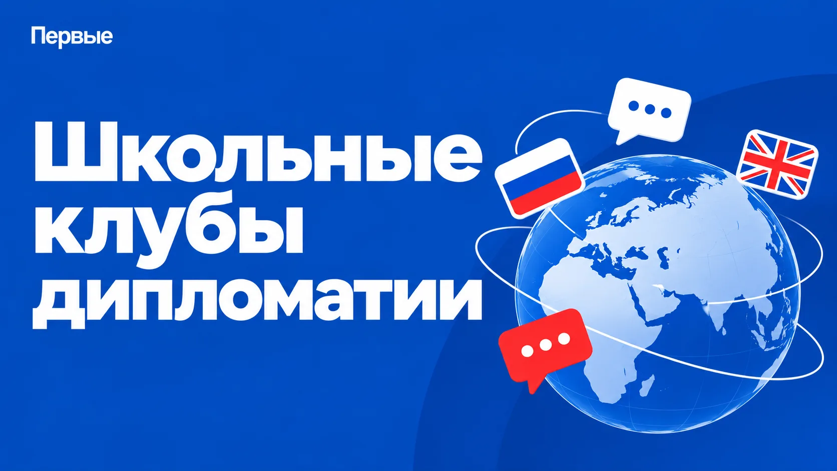 🌍 «Школьные клубы дипломатии»: стань частью международного диалога! 🤝