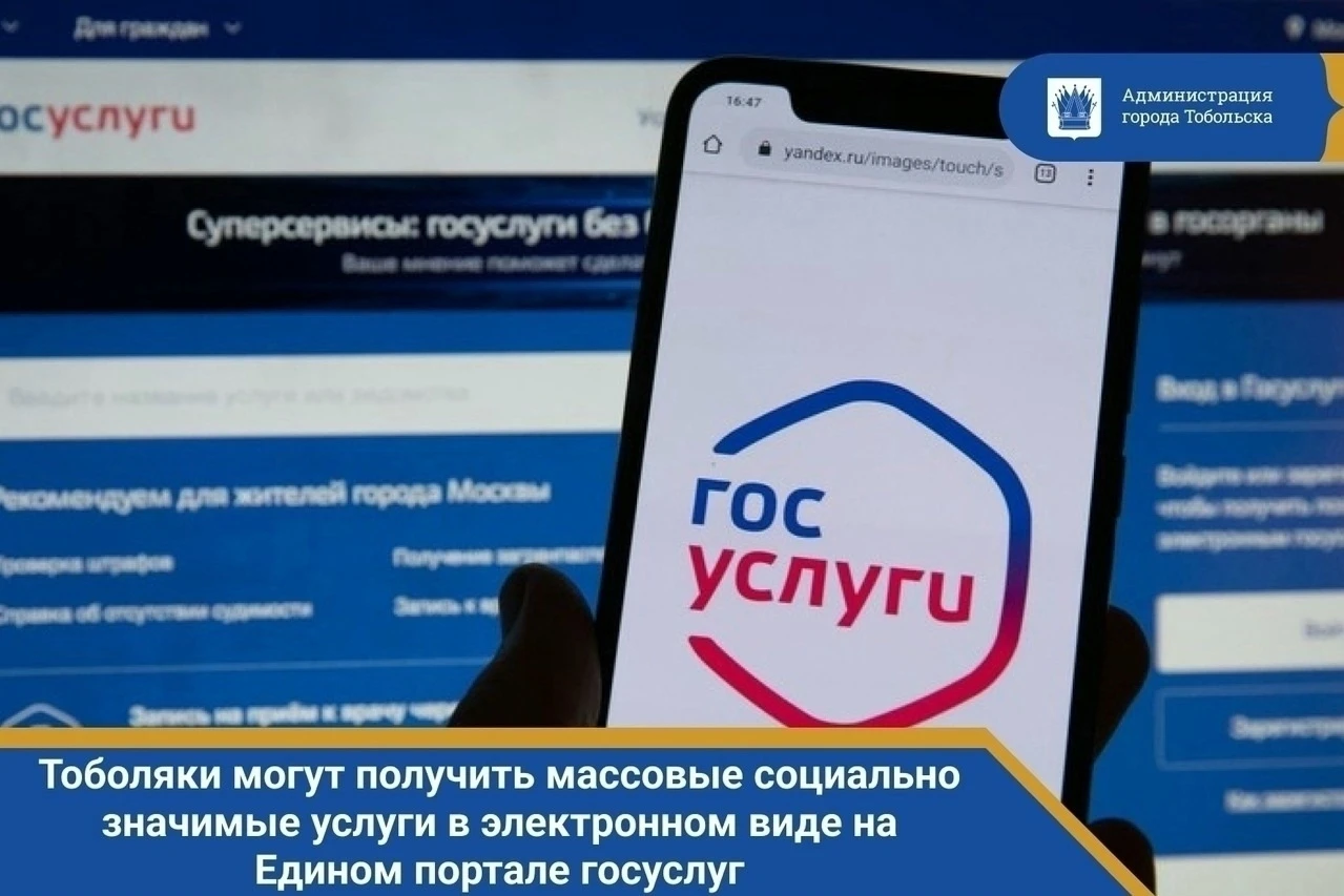 Уважаемые тоболяки! Напоминаем, массовые социально значимые услуги в электронном виде в...