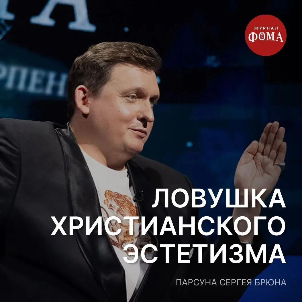 Людям культуры очень просто спрятаться в Церкви за красивым фасадом: древние мозаики, в...