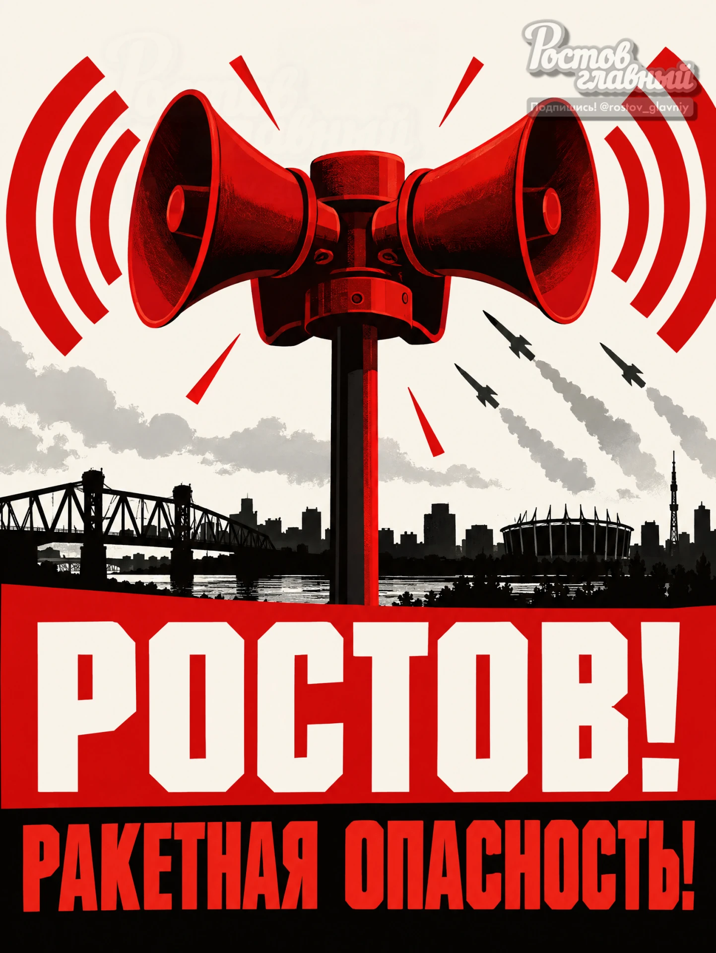 🚨 Включили сирену. Ракетная опасность!