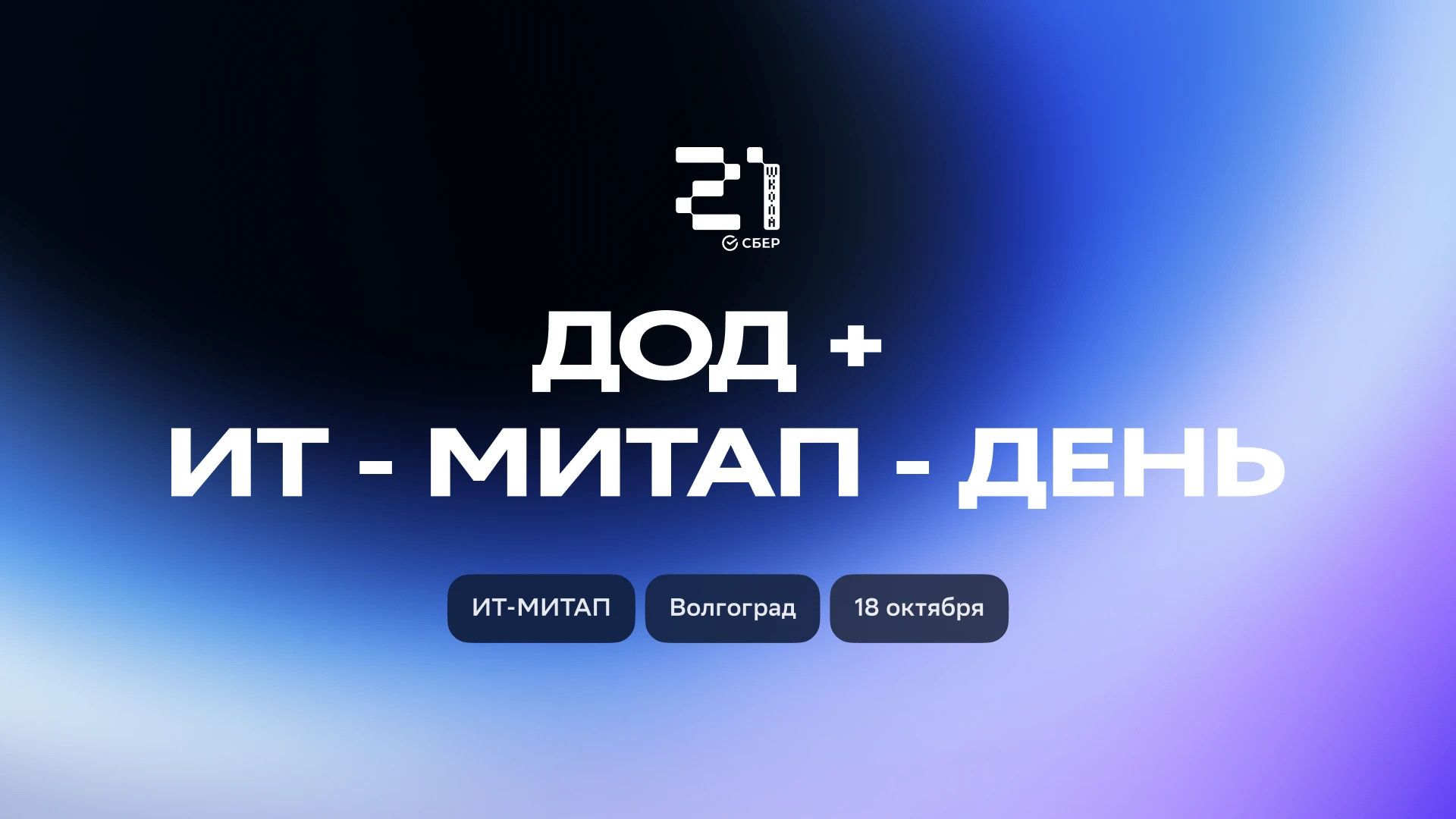 🚪 День открытых дверей + ИТ-митап в «Школе 21.Волгоград»!