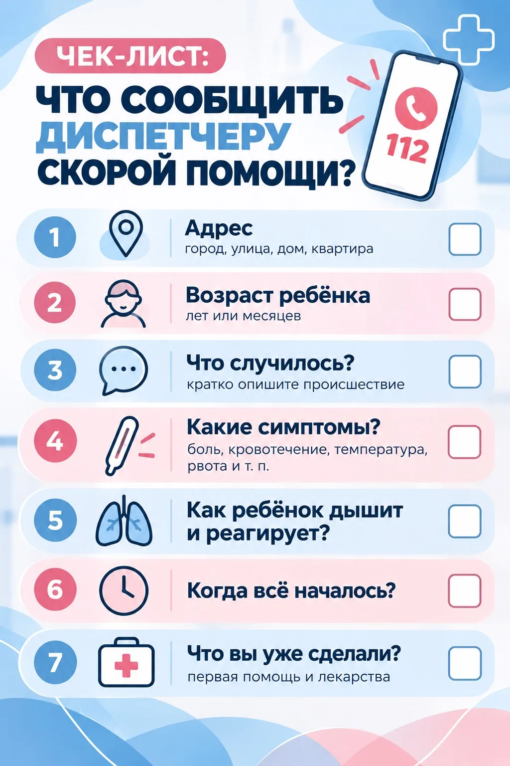 🚑 ЧЕК-ЛИСТ ДЛЯ РОДИТЕЛЕЙ: что сообщить диспетчеру скорой помощи?