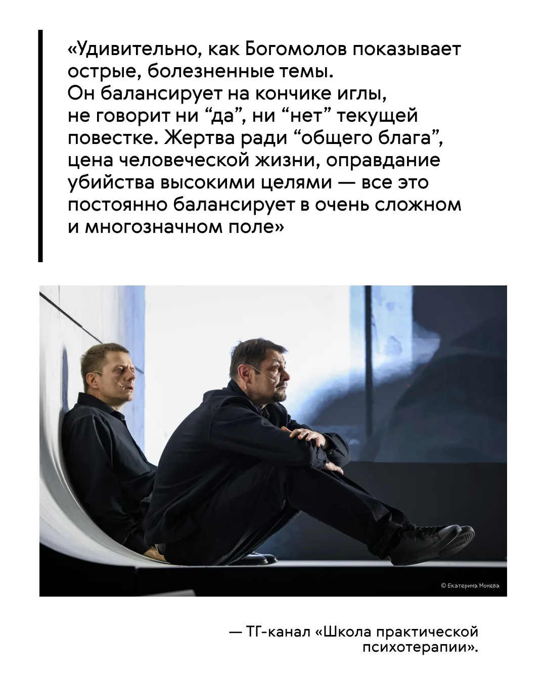 #о_нас_пишут В новом дайджесте прессы — первые тексты о премьере Константина Богомолова...