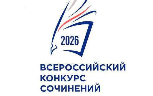 🎉 Поздравляем призёров регионального этапа Всероссийского конкурса сочинений — 2026! 🎉