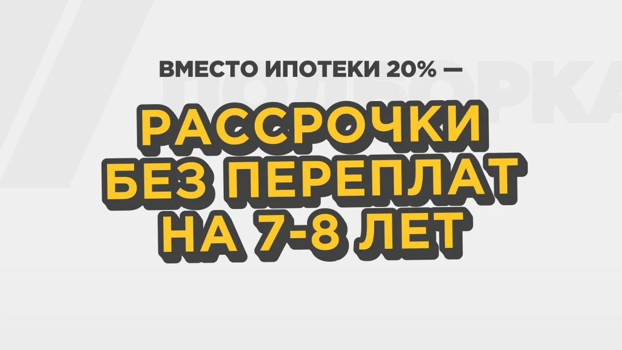 А зачем вообще ипотека, если есть ТАКИЕ рассрочки? 👱‍♂️