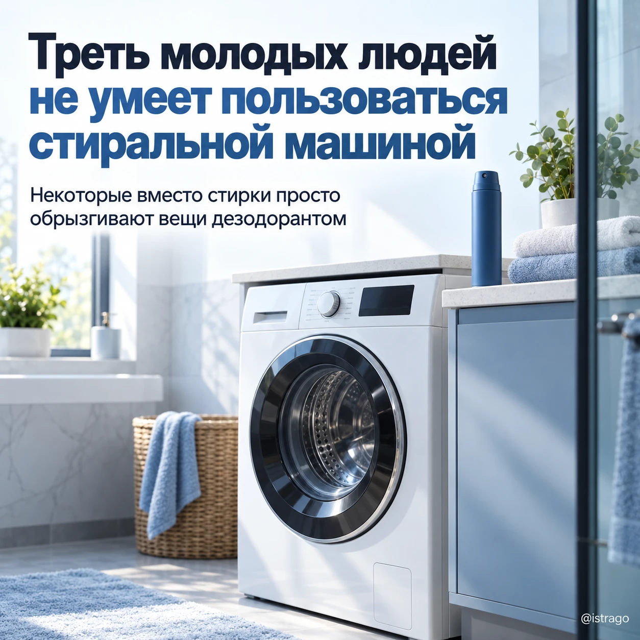 🧺 Треть молодых людей не умеет пользоваться стиральной машиной