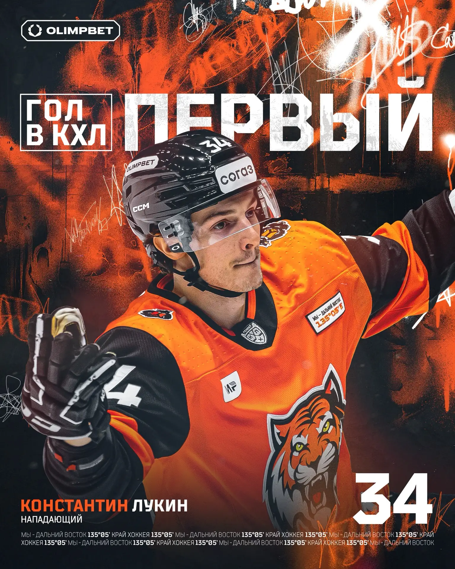 🎉 Ещё раз поздравляем Костю с первой шайбой в КХЛ!
