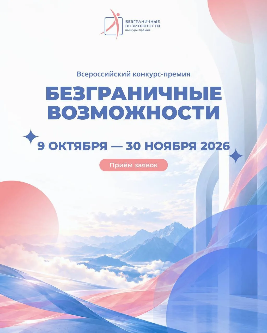 Первая Всероссийская конкурс-премия «Безграничные возможности» приглашает к участию!
