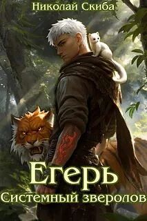Книга: «Егерь. Системный зверолов», Николай Скиба