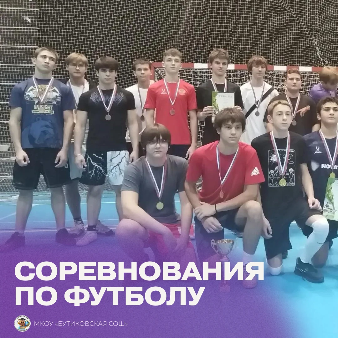 🏆 14 октября состоялись соревнования по мини-футболу среди учеников 9–11 классов. За п...