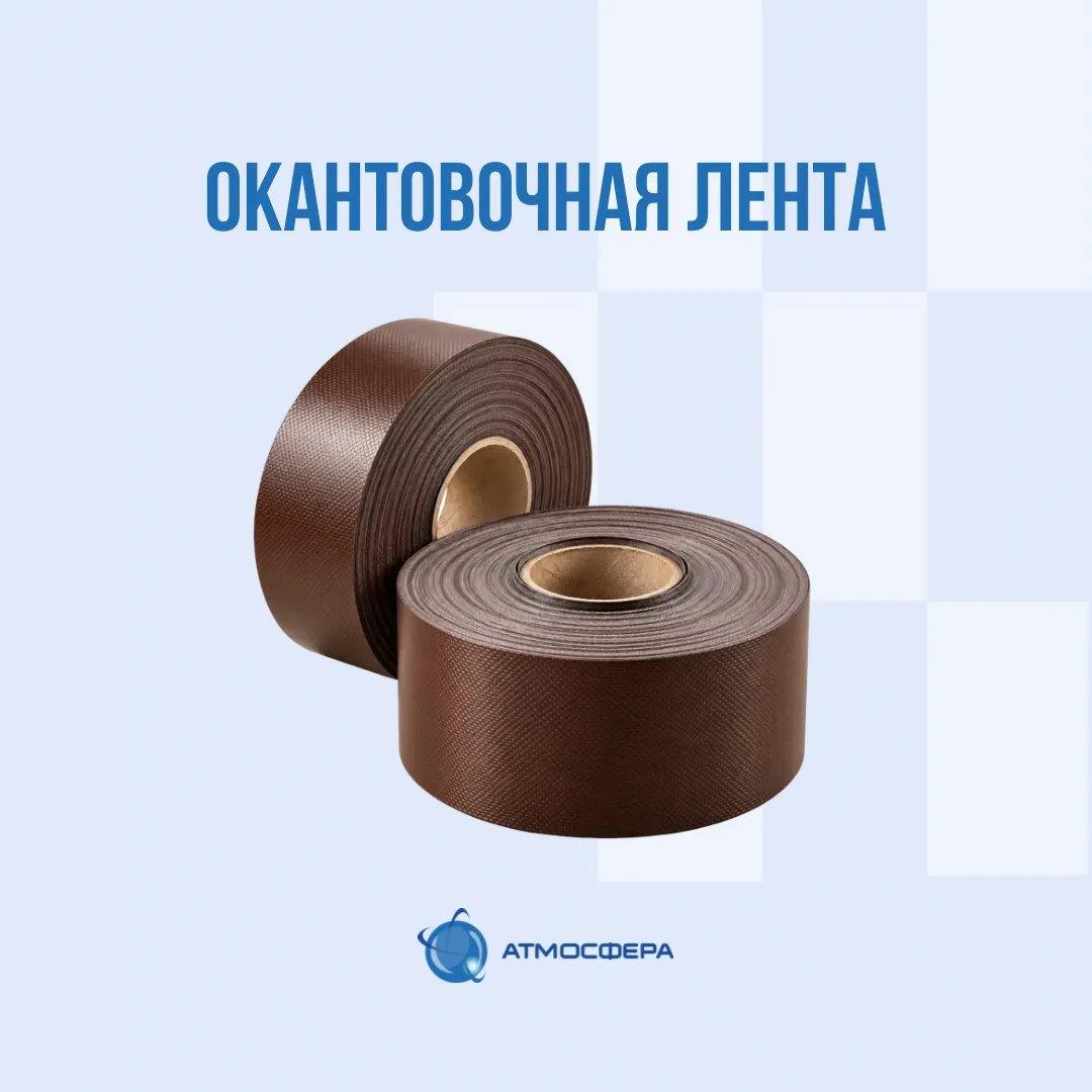 Из большого рулона — в аккуратную окантовочную ленту!