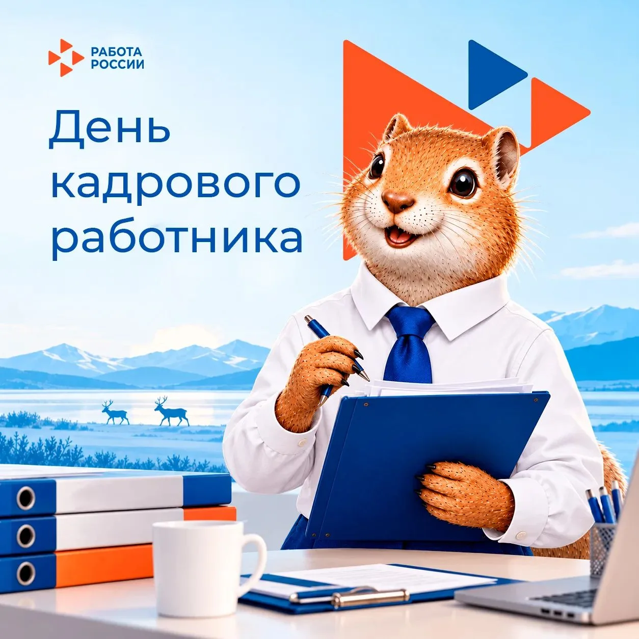 12 октября — День кадрового работника