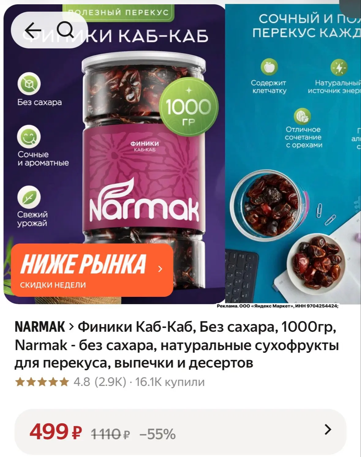 Финики Каб-Каб, Без сахара, 1 кг Narmak https://market.yandex.ru/cc/BHmpaS?erid=5jtCeRe...