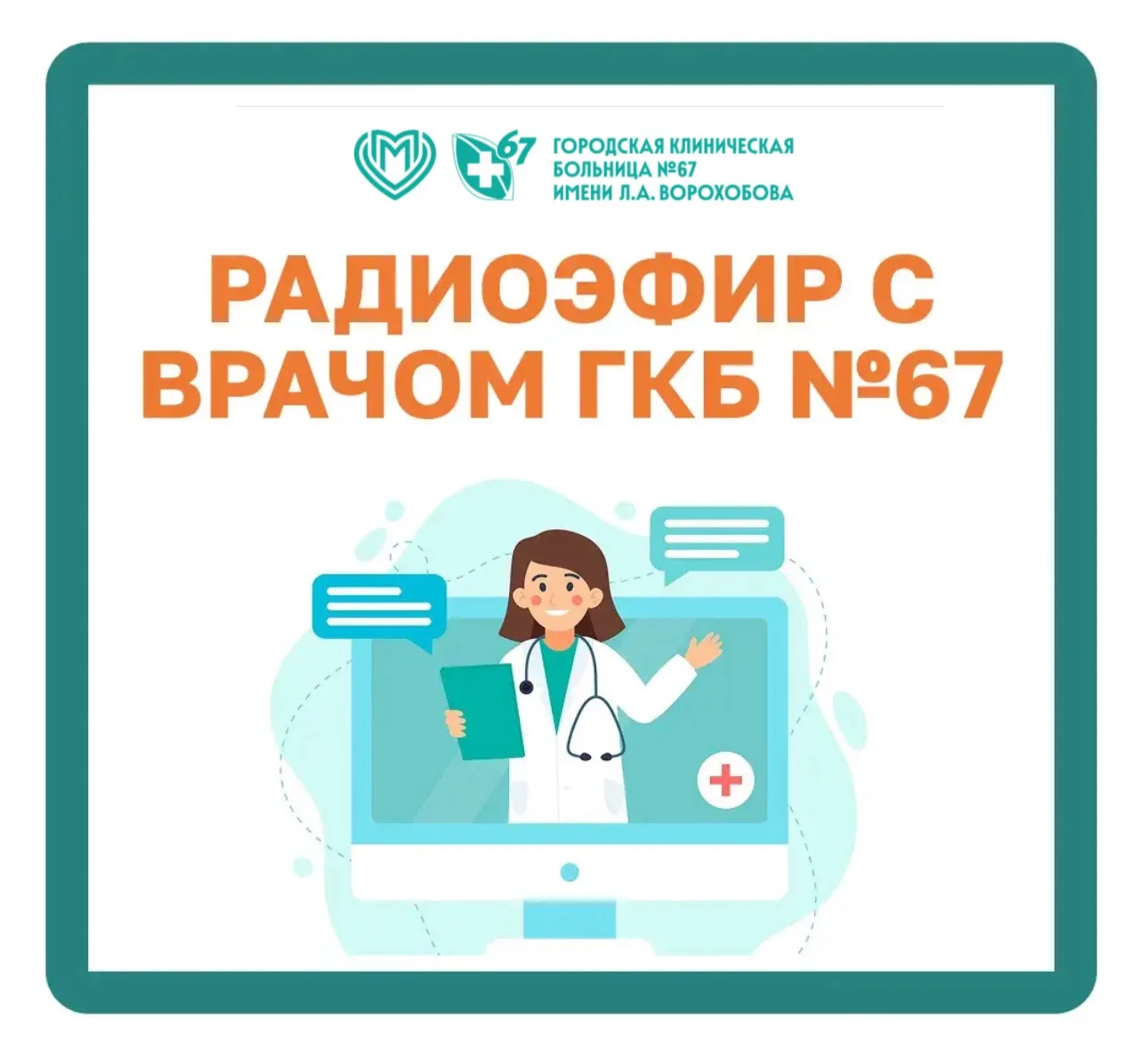 📻 Уже сегодня — в радиоэфире врач ГКБ № 67!