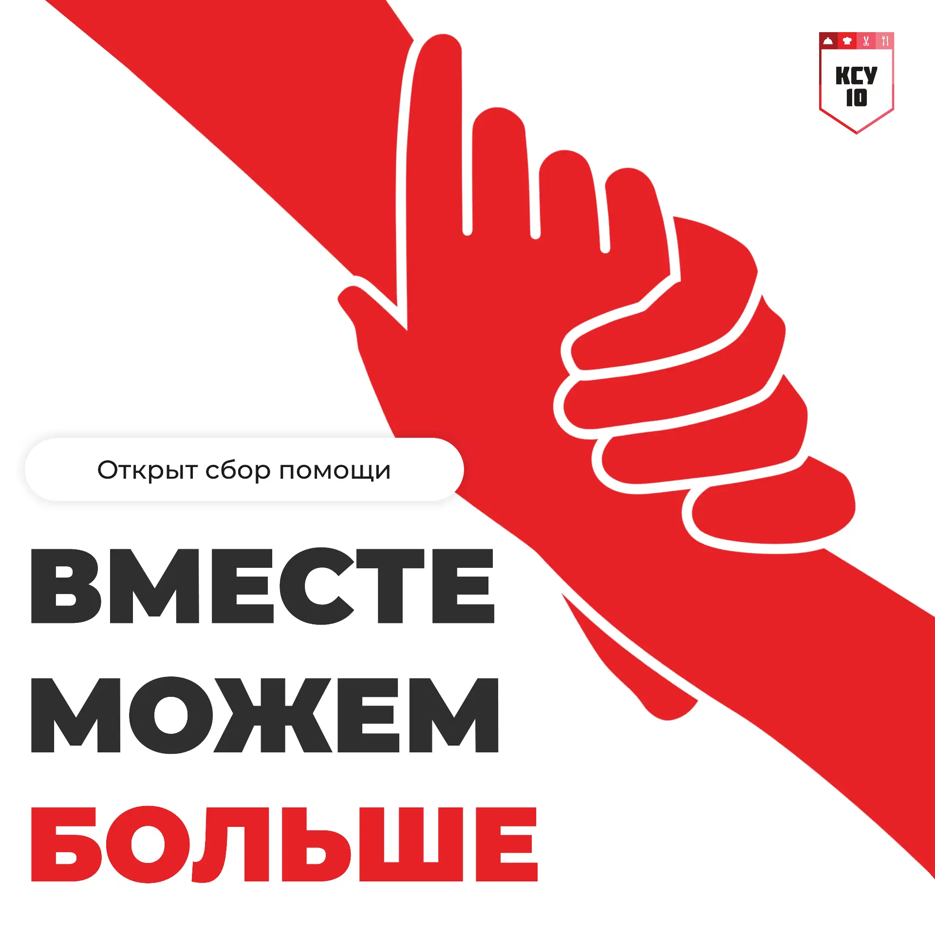 🇷🇺 КСУ №10 объединяет усилия для помощи бойцам СВО