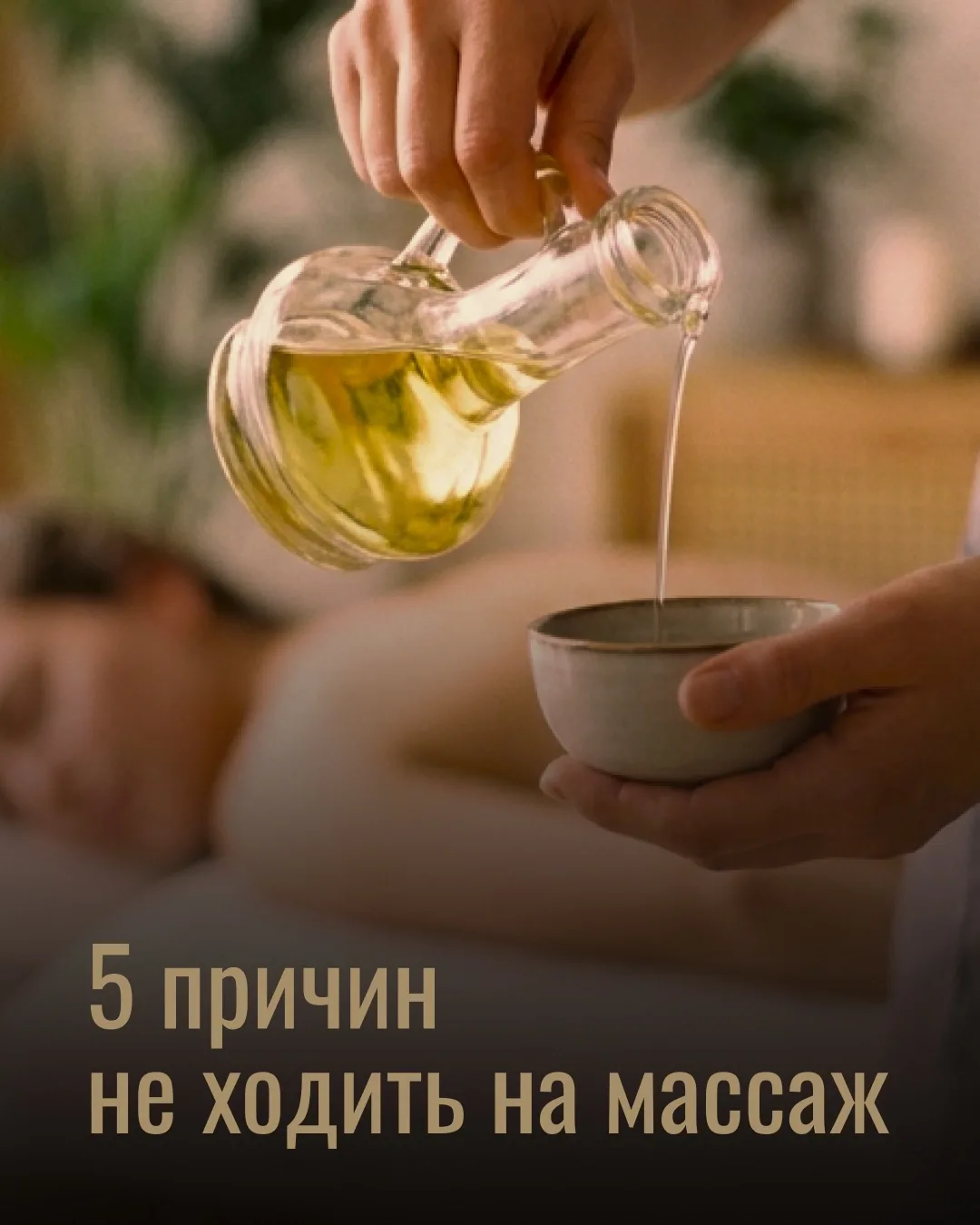 5 причин не ходить на массаж