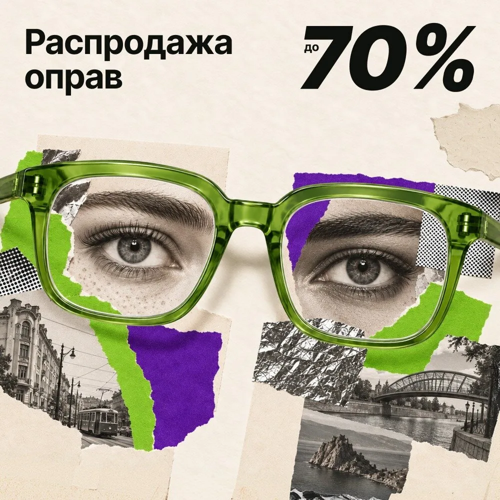 Распродажа оправ для очков скидки до 70%