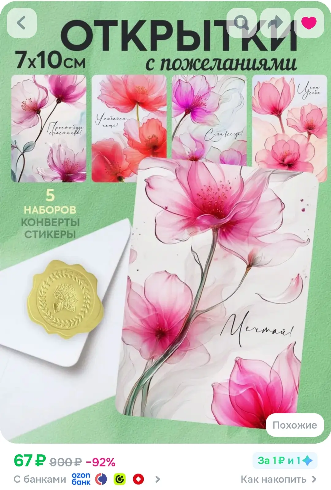https://www.ozon.ru/product/nabor-otkrytok-akvarel-s-konvertami-stikerami-5-shtuk-podar...