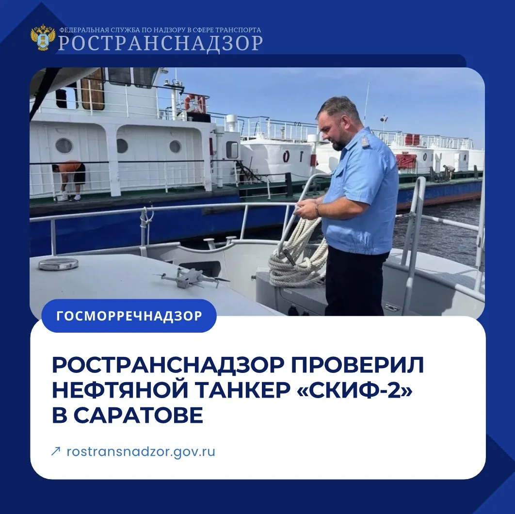 Ространснадзор проверил нефтяной танкер «Скиф-2» в Саратове