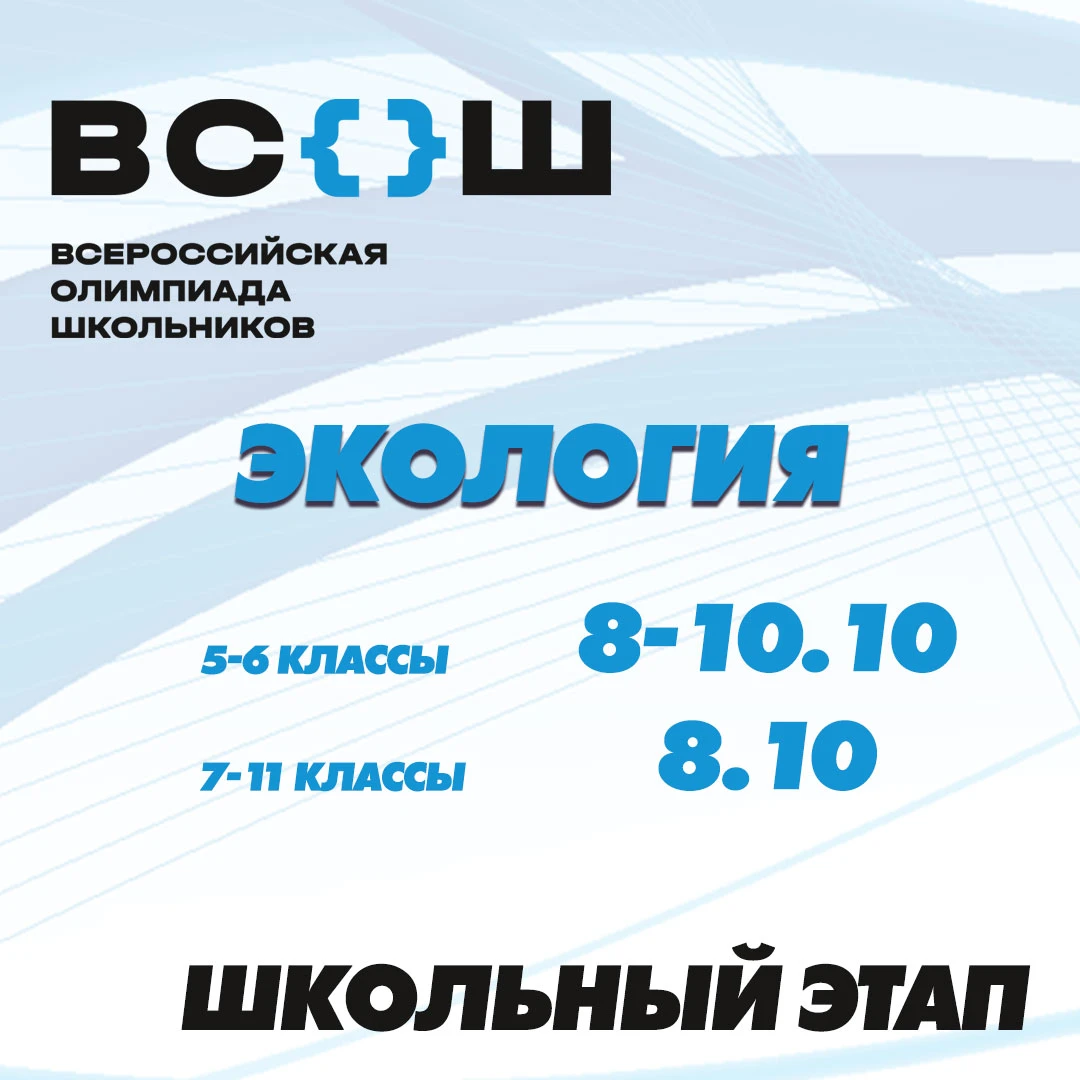 Всероссийская олимпиада школьников продолжается, и сегодня очередь экологии.