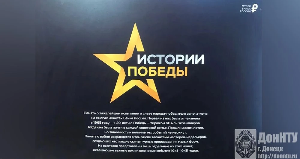 В музее истории ДонНТУ начался завершающий этап трилогии фотовыставок Банка России.