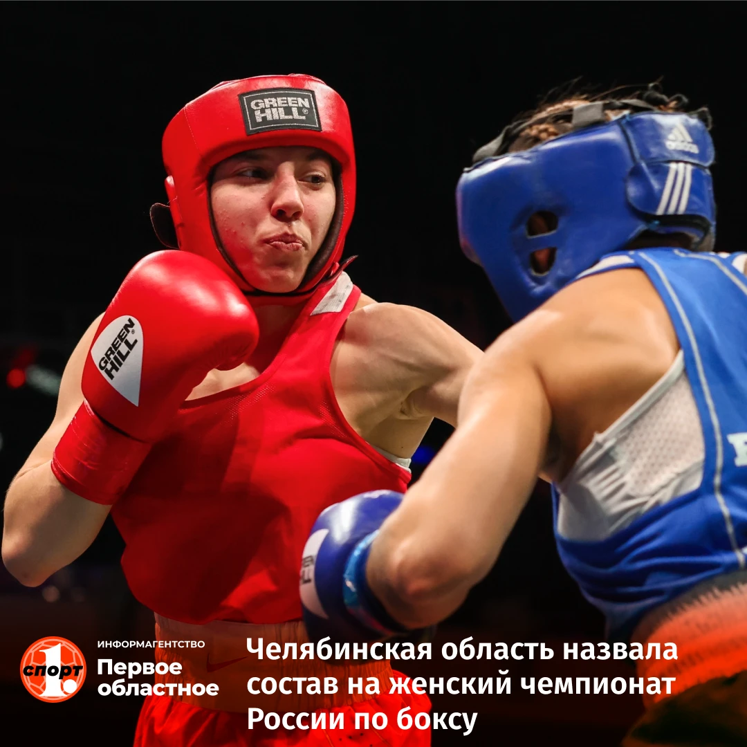 🥊 Челябинская область назвала состав на женский чемпионат России по боксу