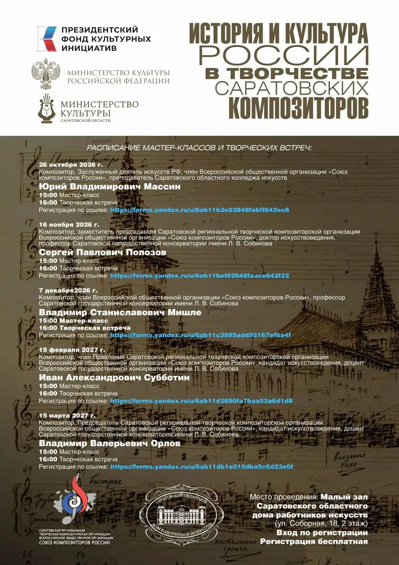История и культура России в творчестве саратовских композиторов: мастер-класс и творчес...