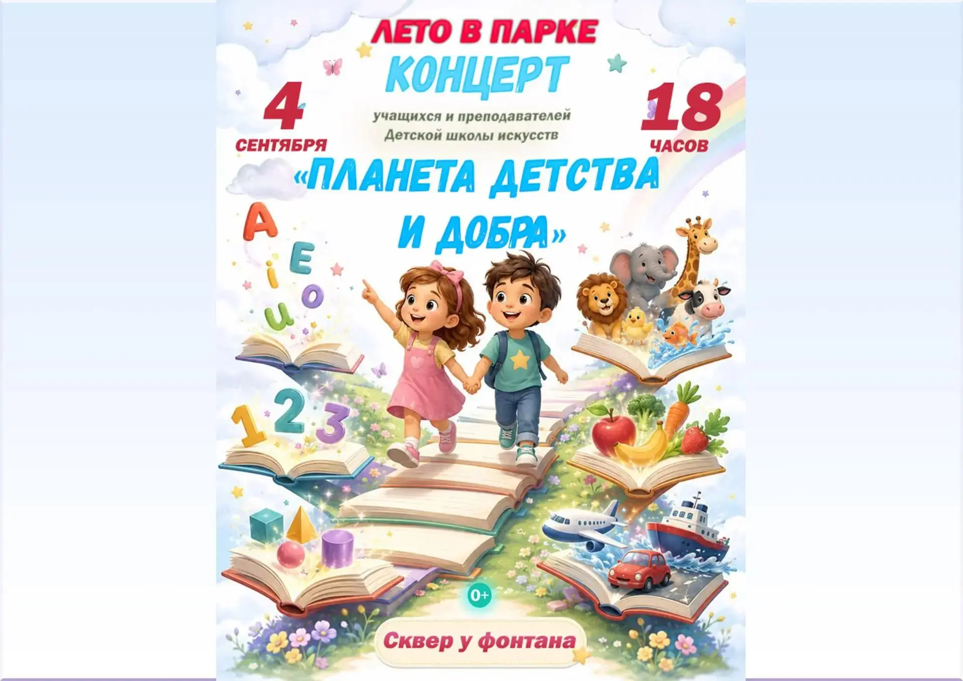Приглашаем гостей и жителей нашего города на концерт "Планета детства и добра", в рамка...