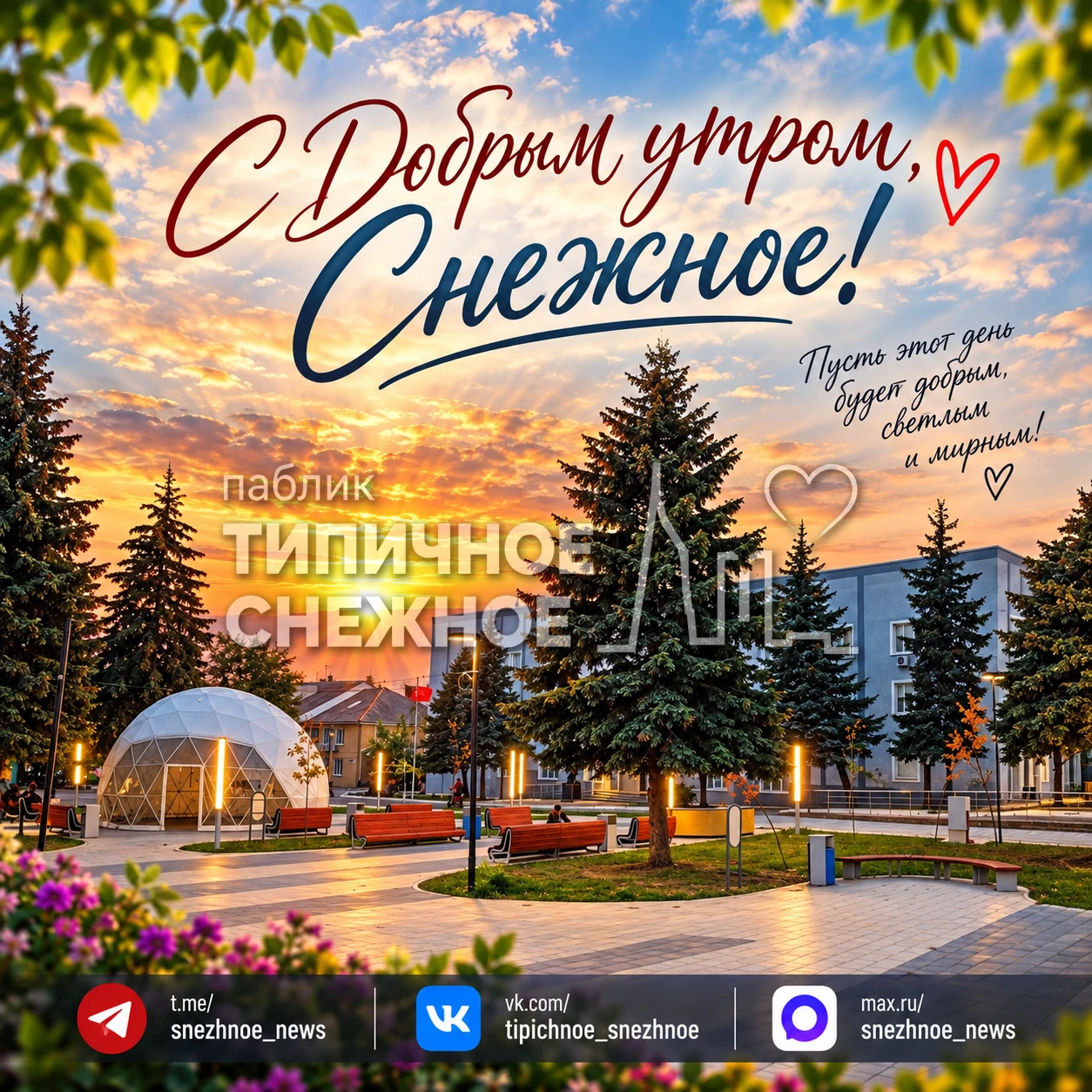 с добрым утром, снежнянцы! ❤️