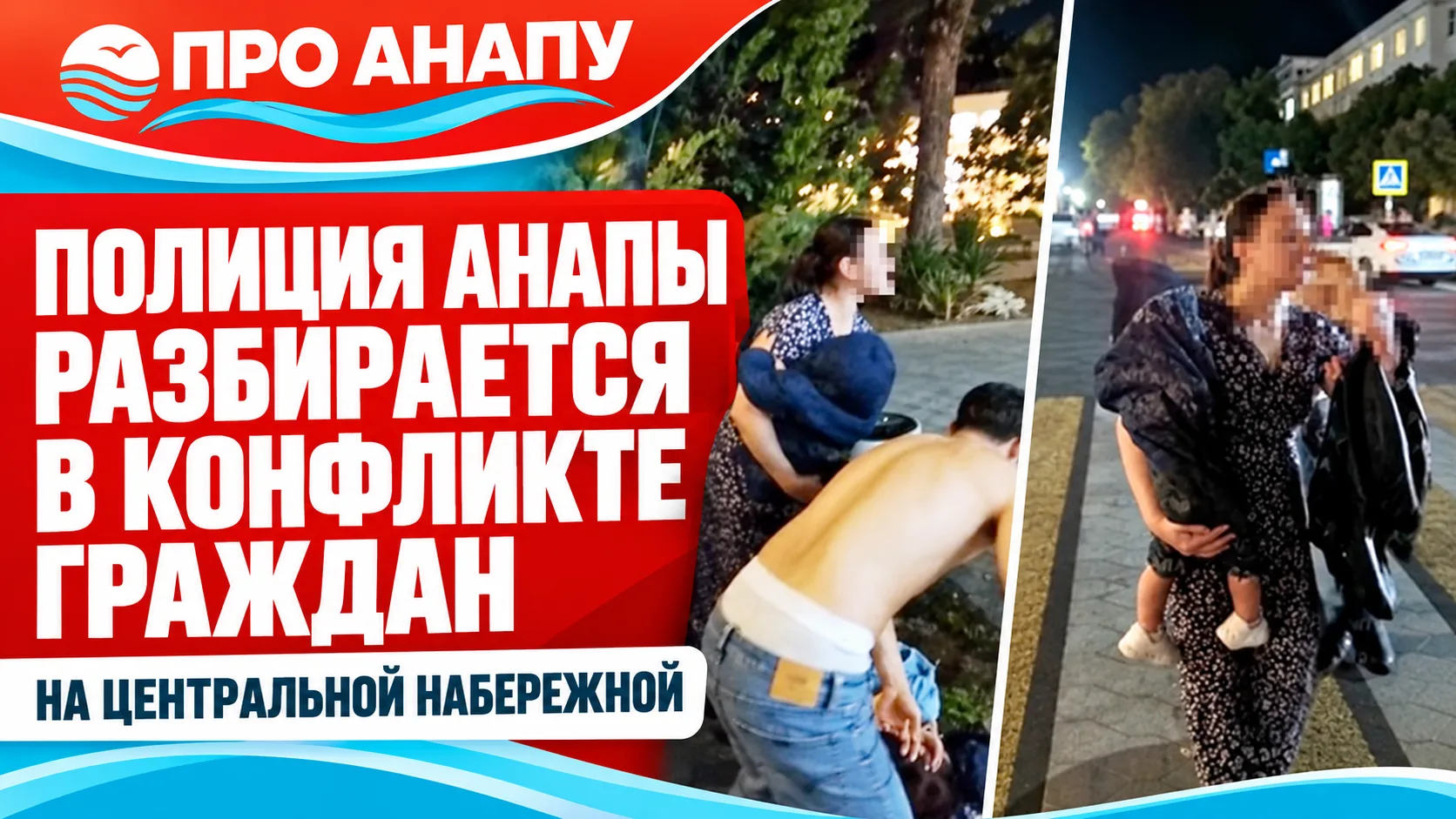 Полиция Анапы проводит проверку после конфликта на центральной набережной