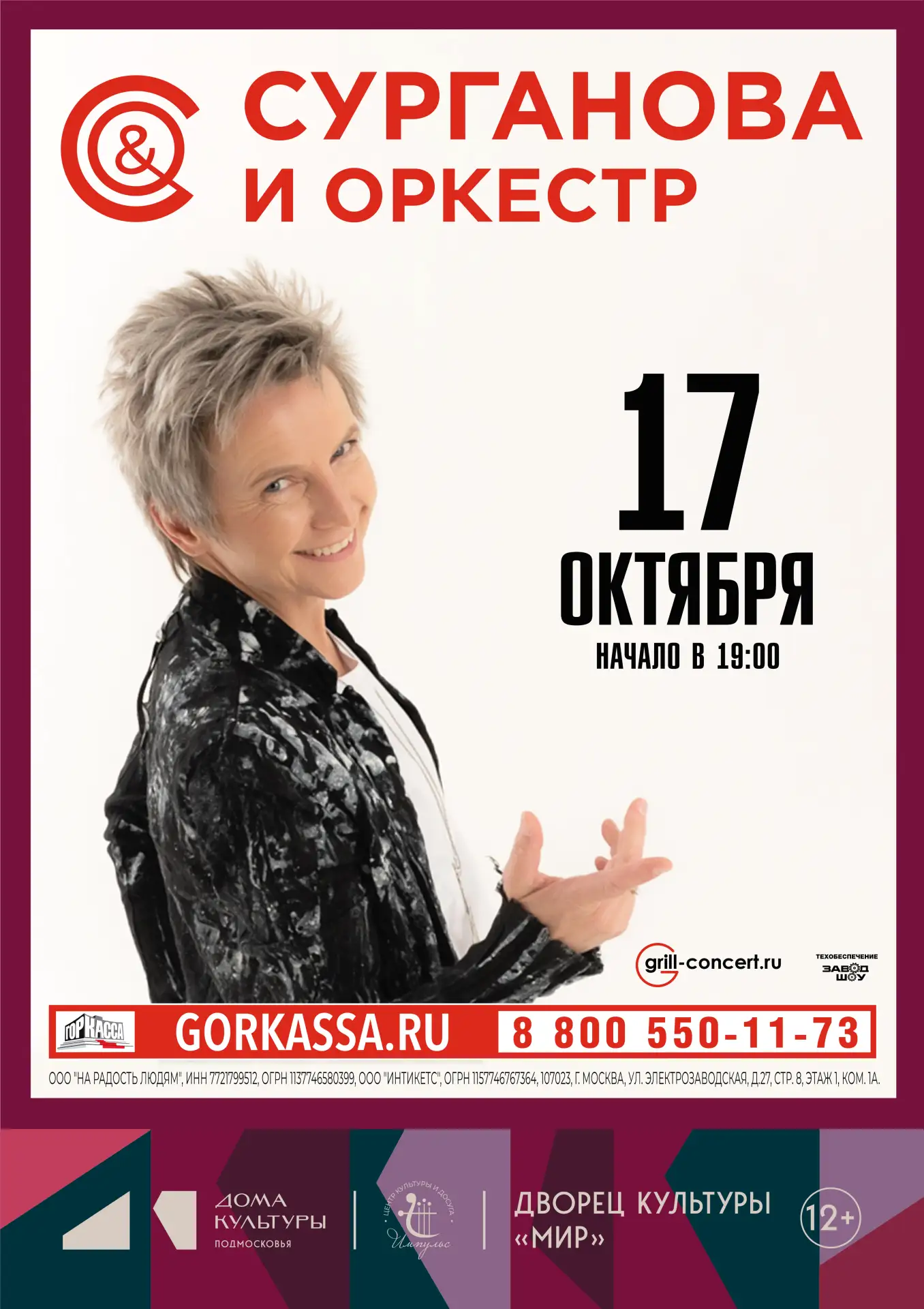 Концерт «Сурганова и Оркестр»🎸