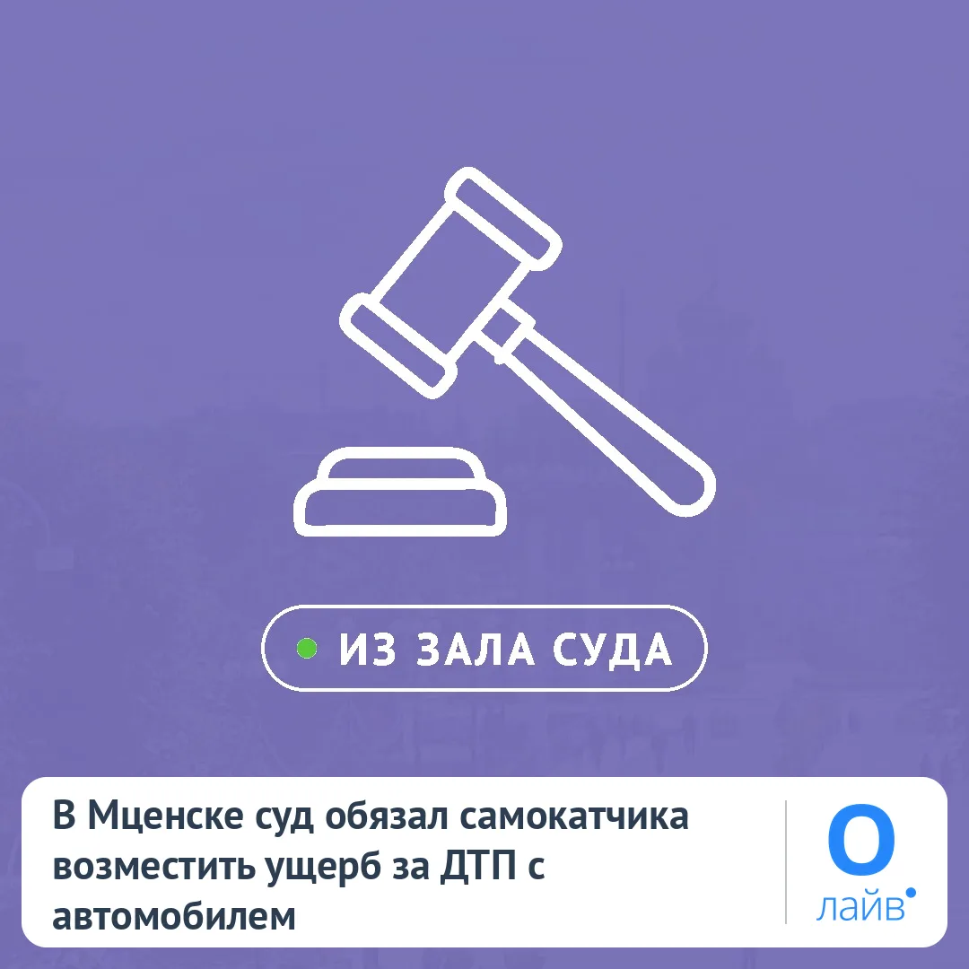 🛴 В Мценске суд обязал самокатчика возместить ущерб за ДТП с автомобилем