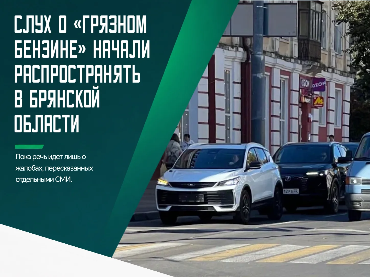😱 В регионе начали распространять слух о якобы некачественном бензине на местных АЗС. ...